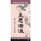 主恩滿溢(月曆)-書法月曆2027